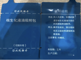 單兵防化急救包